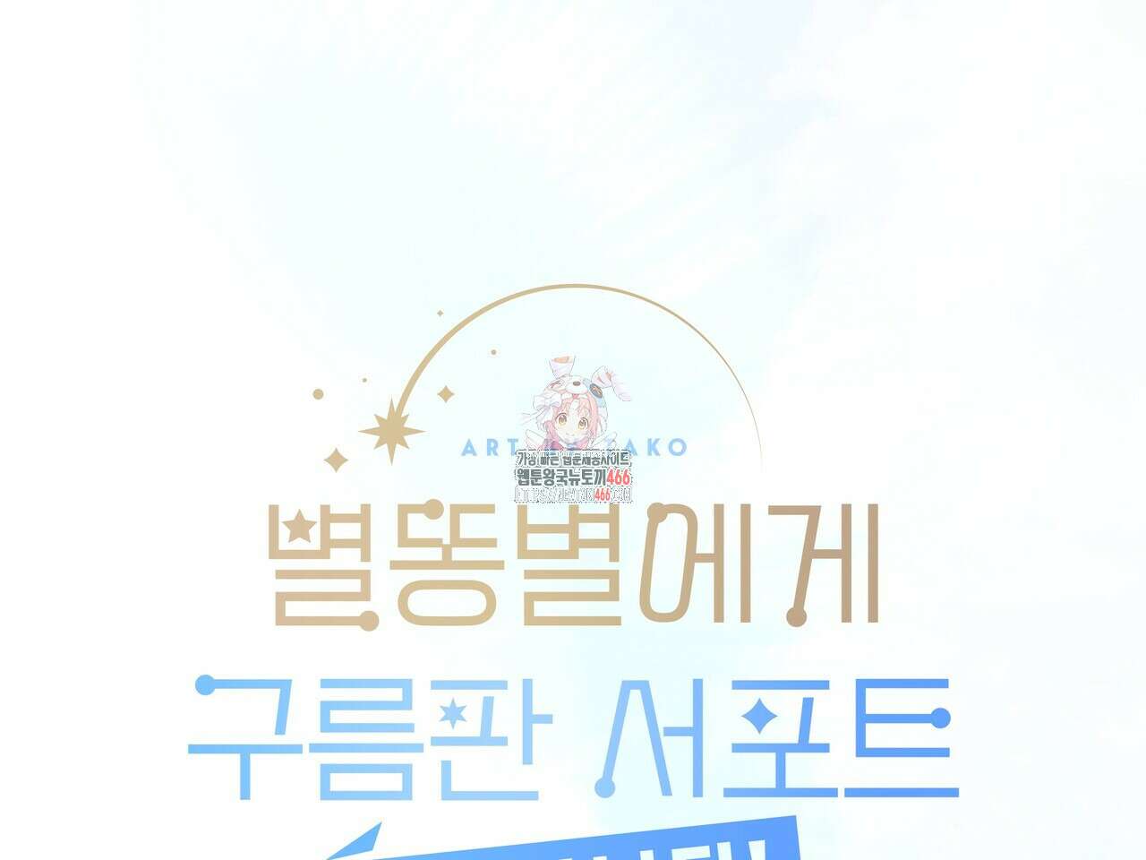 별똥별에게 구름판 서포트 신청합니다 25화 1