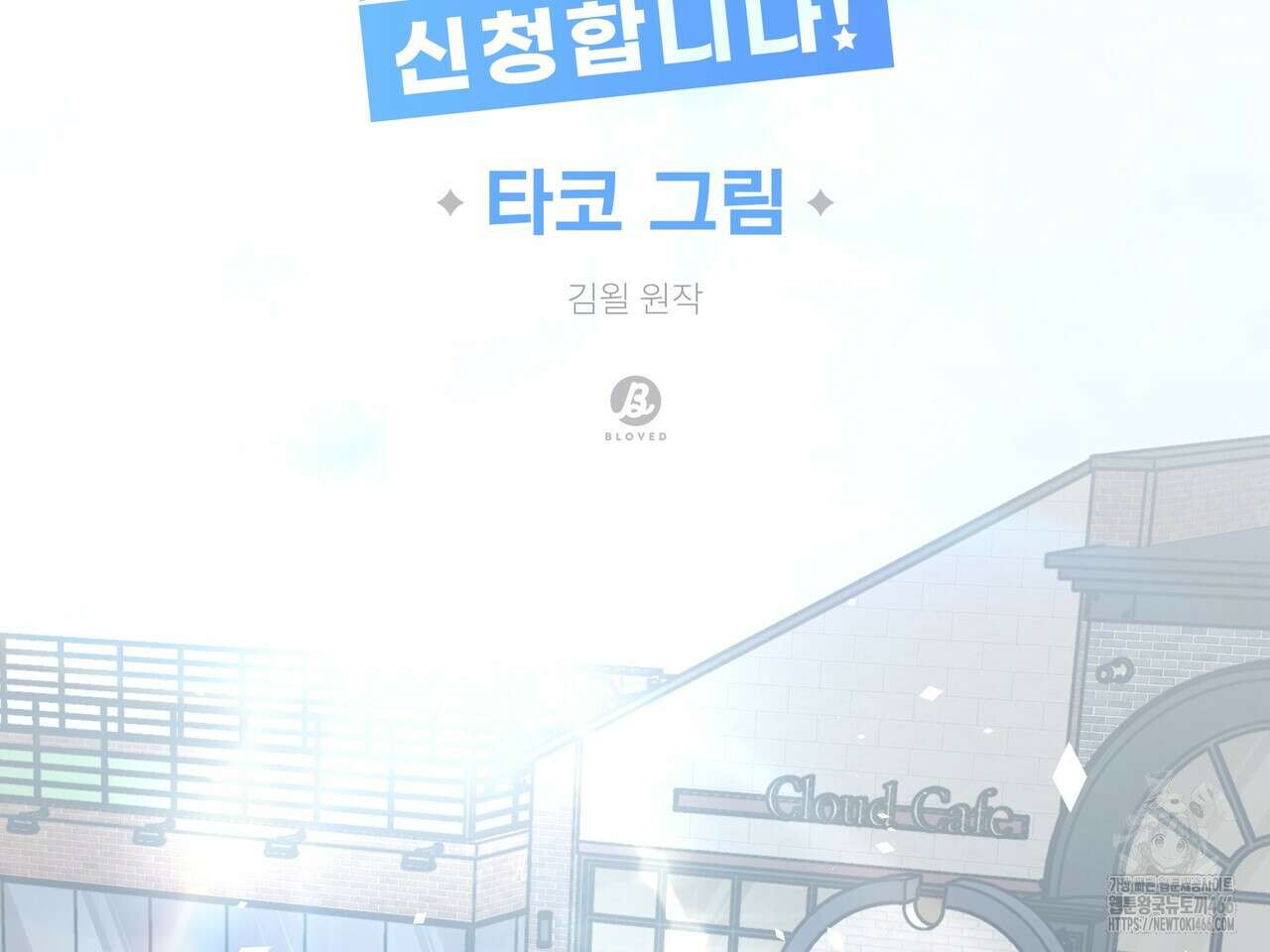 별똥별에게 구름판 서포트 신청합니다 25화 2