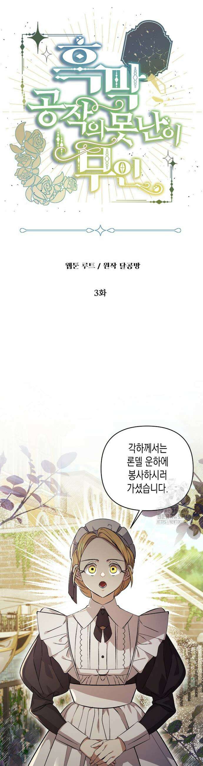 흑막 공작의 못난이 부인 3화 4