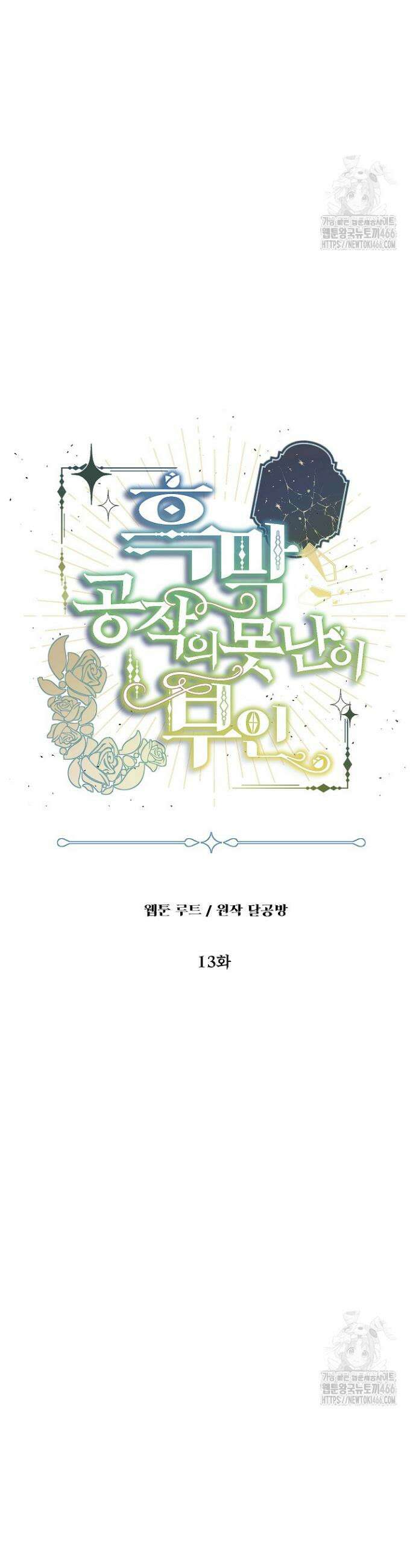 흑막 공작의 못난이 부인 13화 6
