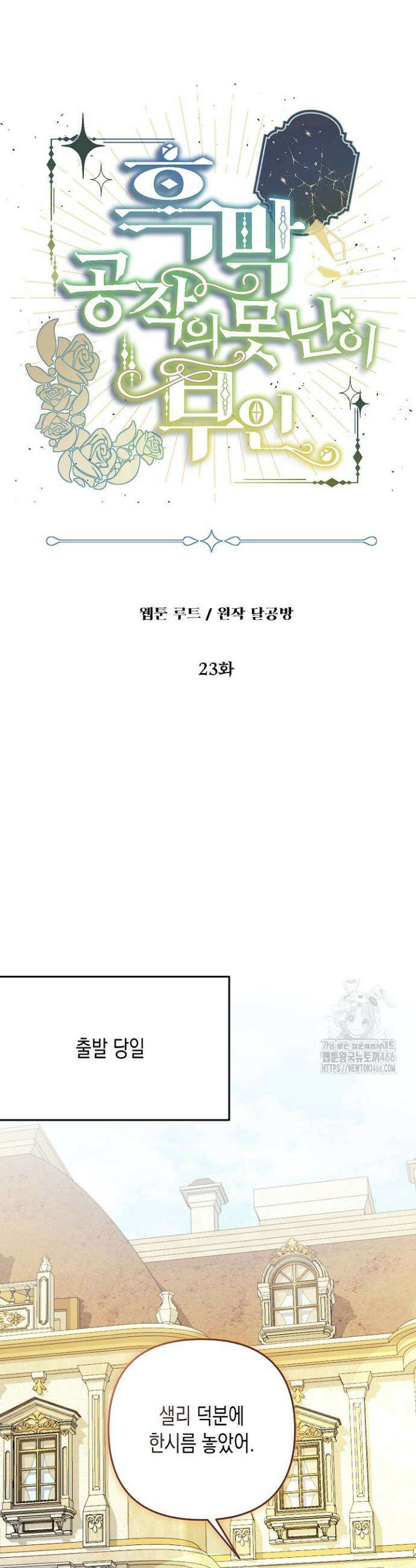 흑막 공작의 못난이 부인 23화 4