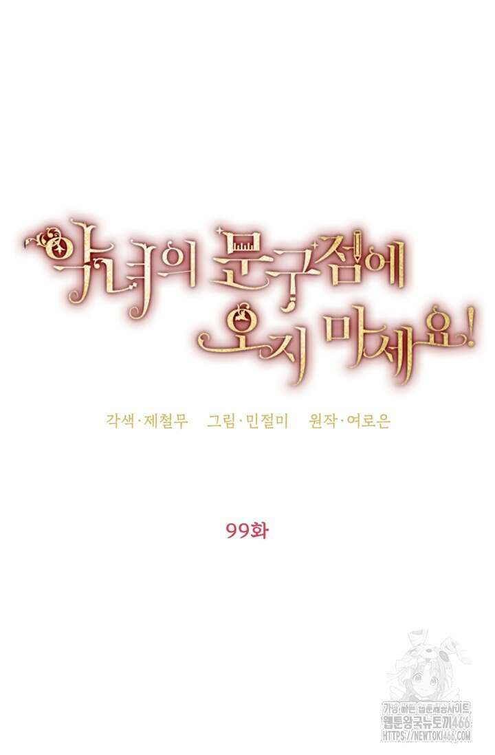 악녀의 문구점에 오지 마세요! 99화 28