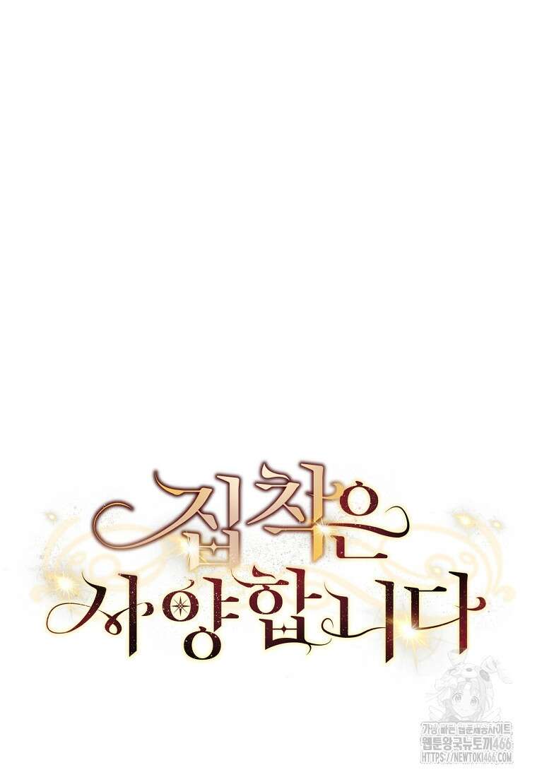 집착은 사양합니다 33화 12