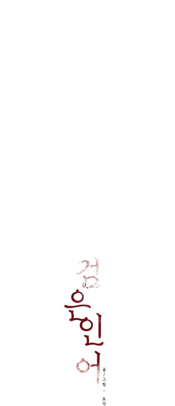 검은 인어 41화 17