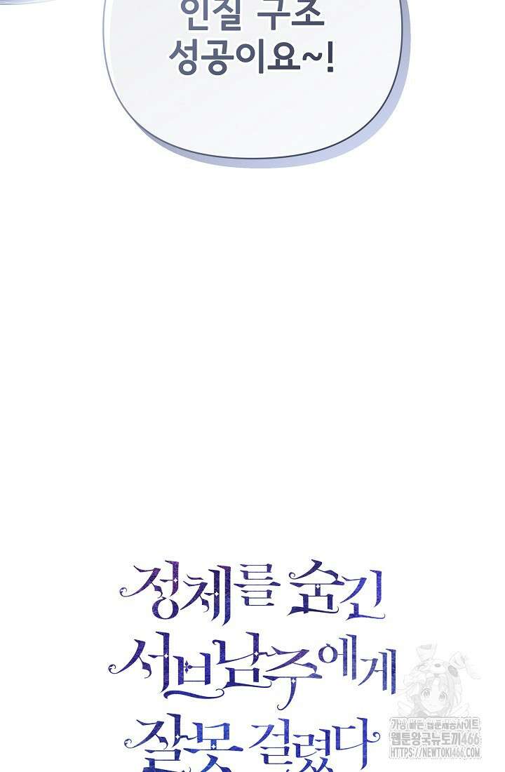 정체를 숨긴 서브남주에게 잘못 걸렸다 78화 86