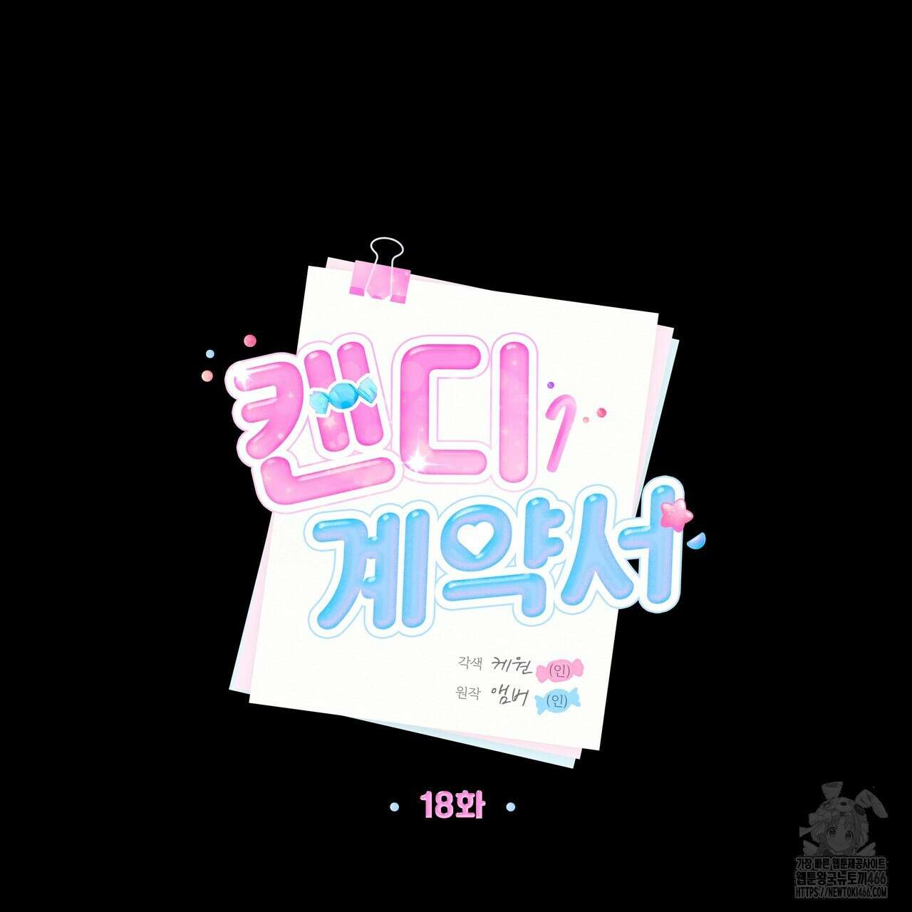 캔디 계약서 18화 38