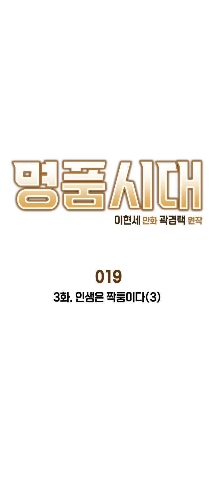 명품시대 019． 3화． 인생은 짝퉁이다(3) 1