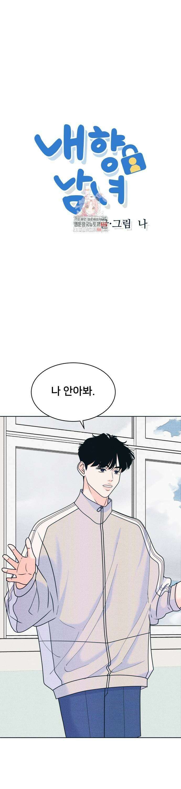내향남녀 80화 학생의 본분 1