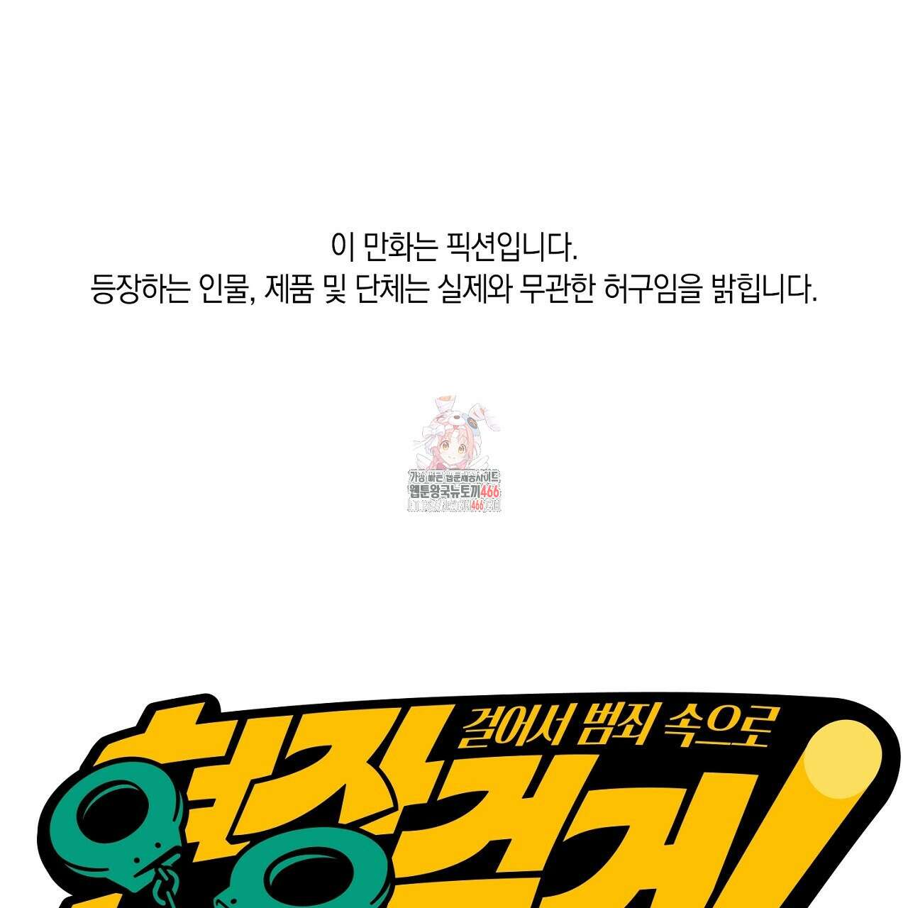 현장 검거! 33화 1
