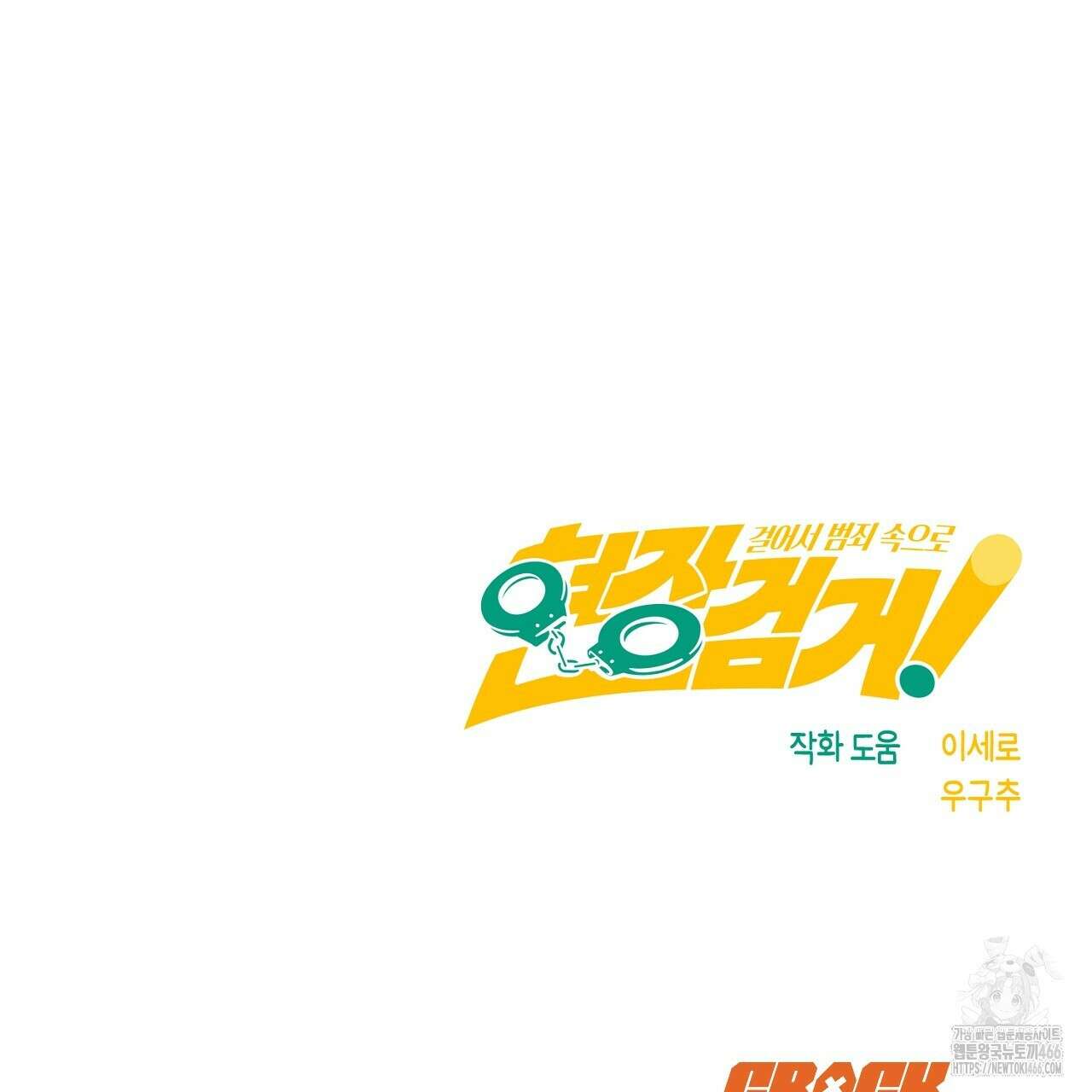 현장 검거! 33화 135