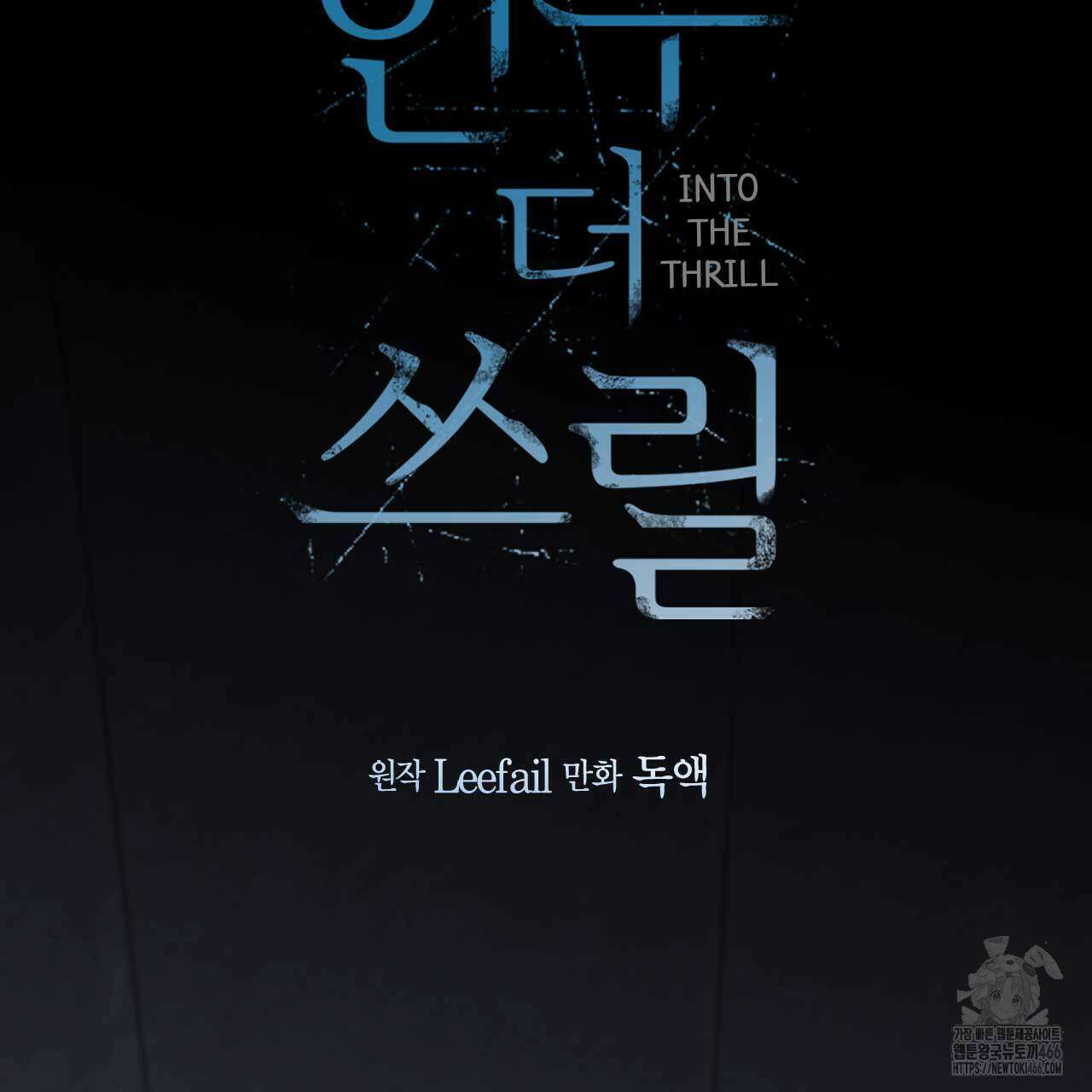인투 더 쓰릴(Into the thrill) 37화 3