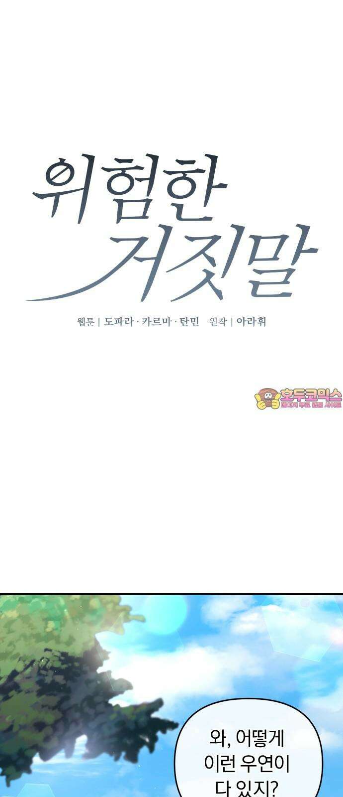 위험한 거짓말 45화 1