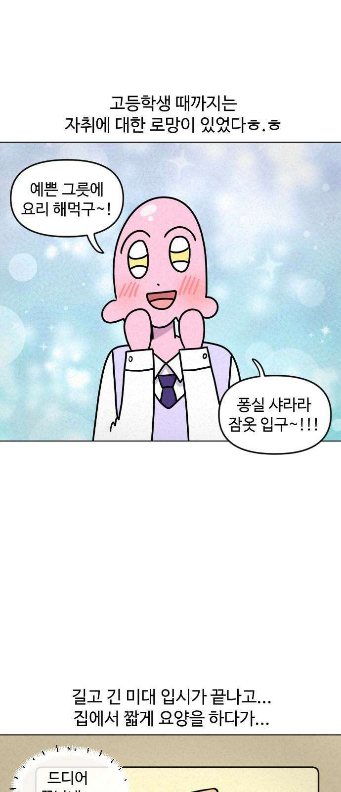 쌉초의 난 84화 초보 자취생1 2