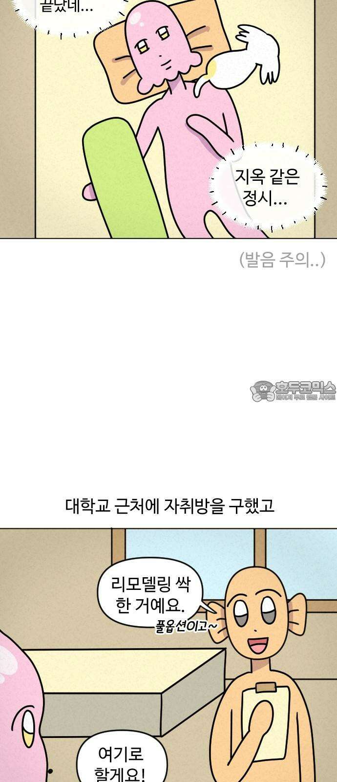 쌉초의 난 84화 초보 자취생1 3