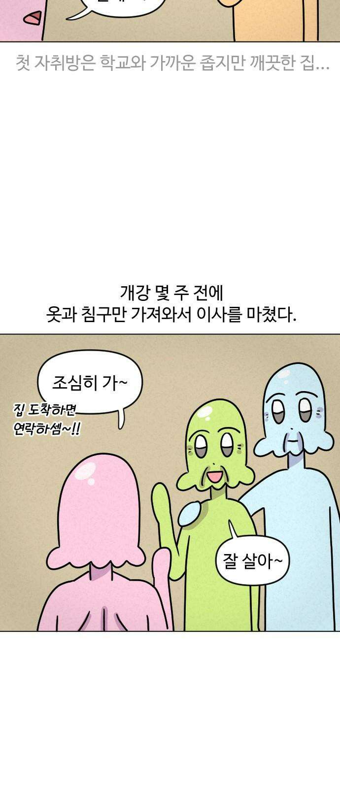 쌉초의 난 84화 초보 자취생1 4