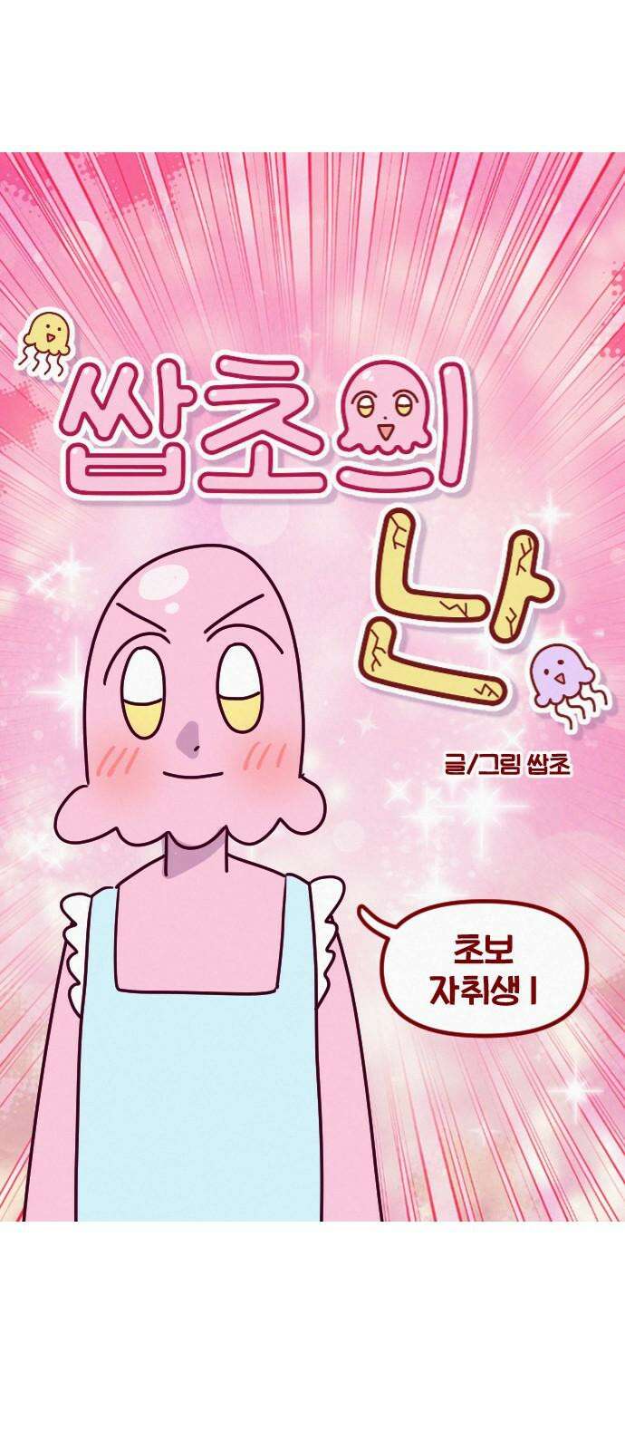 쌉초의 난 84화 초보 자취생1 5
