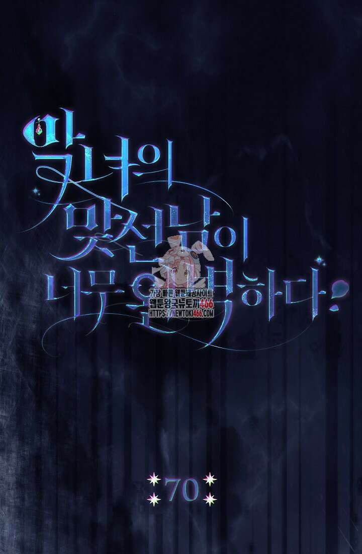 악녀의 맞선남이 너무 완벽하다 70화 1