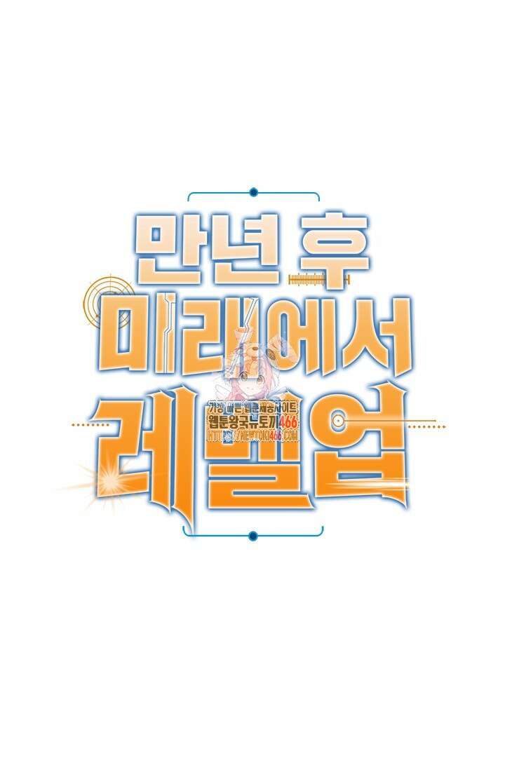 만년 후 미래에서 레벨업 149화 1