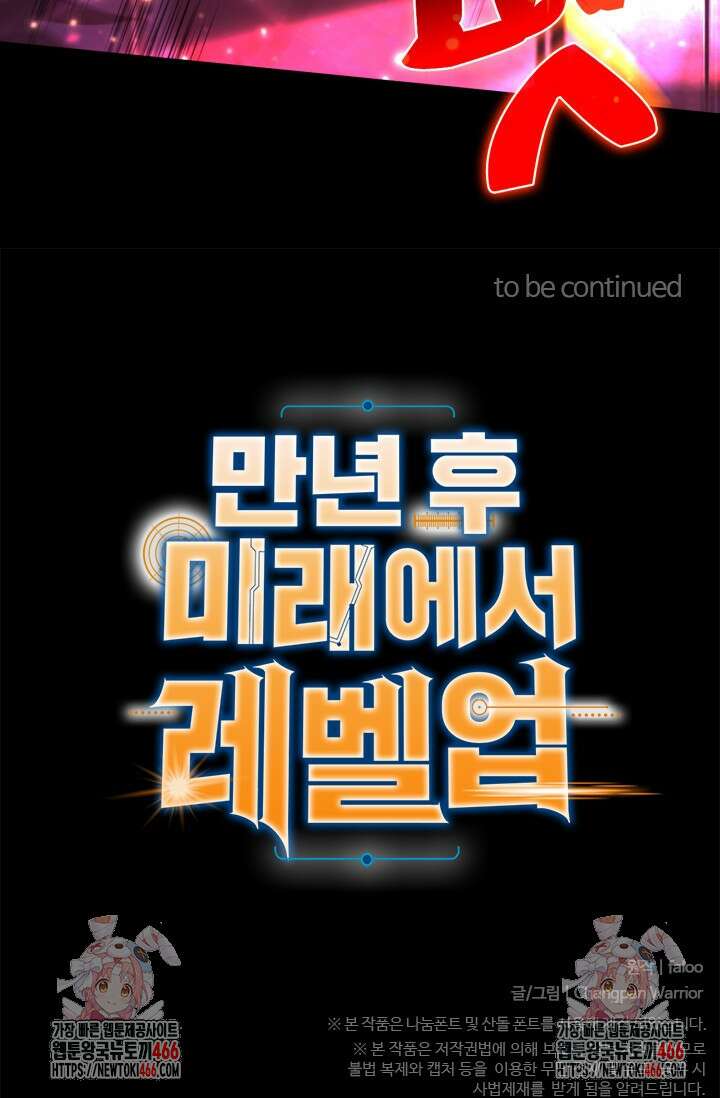 만년 후 미래에서 레벨업 149화 103