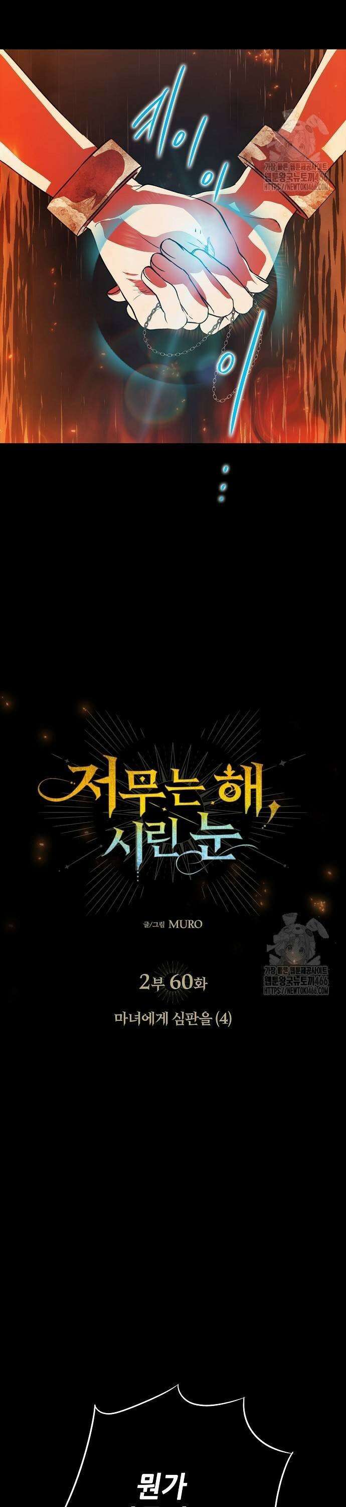 저무는 해, 시린 눈 2부 60화 : 마녀에게 심판을 (4) 3