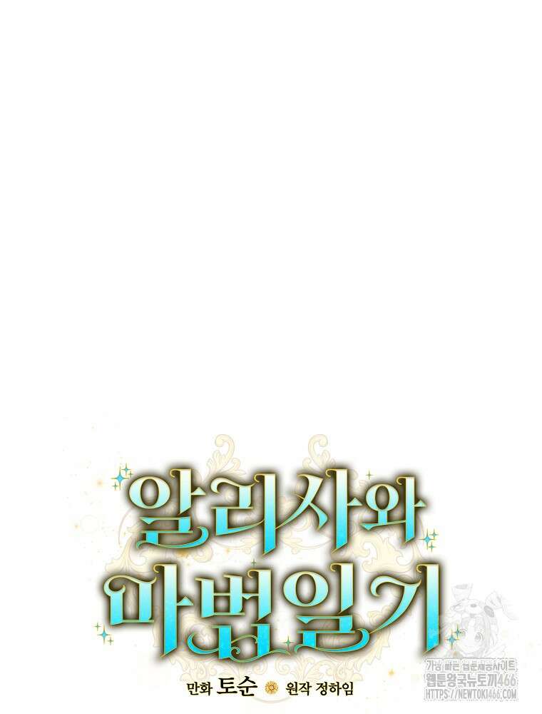 알리사와 마법일기 33화 19