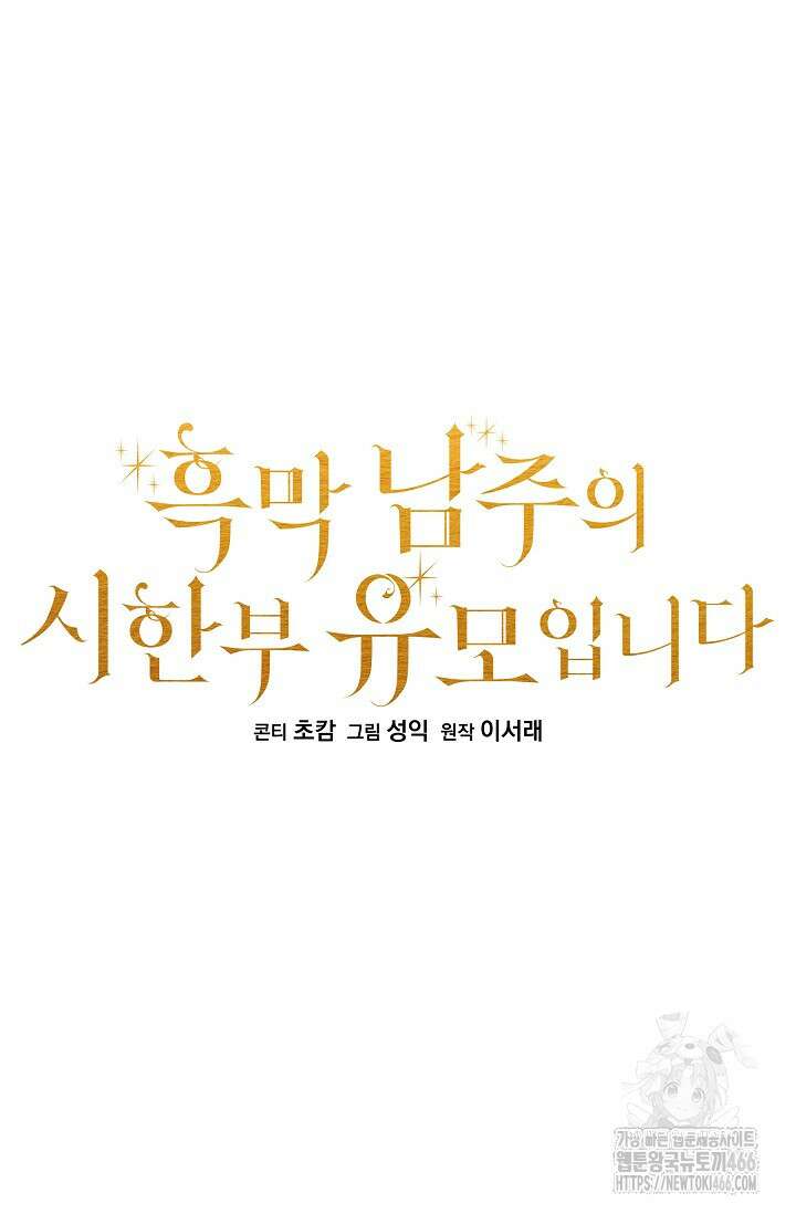 흑막 남주의 시한부 유모입니다 62화 9