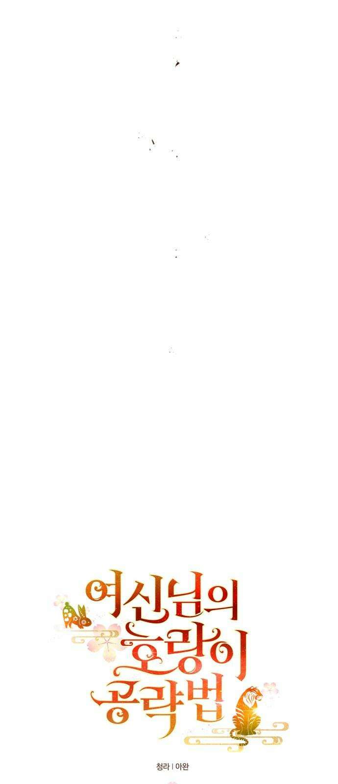 여신님의 호랑이 공략법 111화 : 안녕, 희시 17