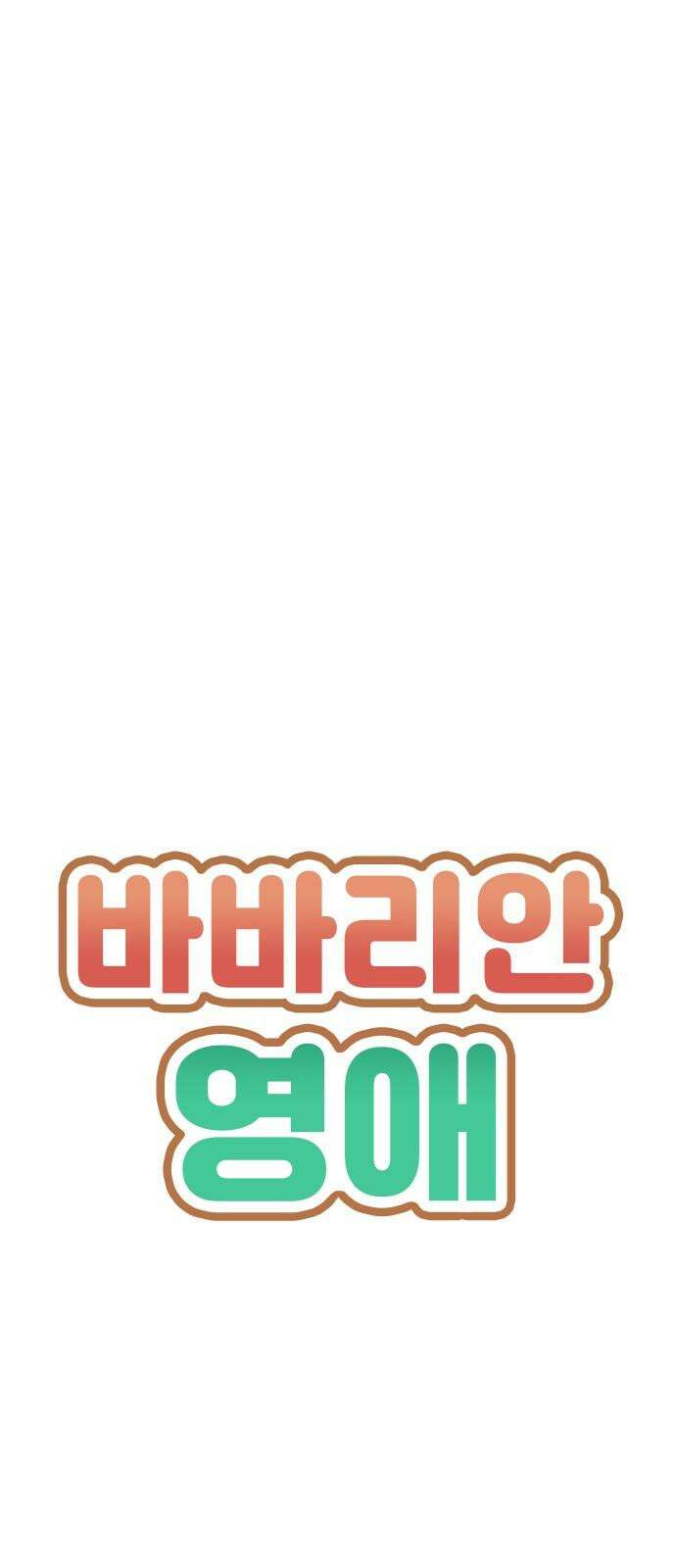 바바리안 영애 36화 : 즐거운 힐링캠프 5