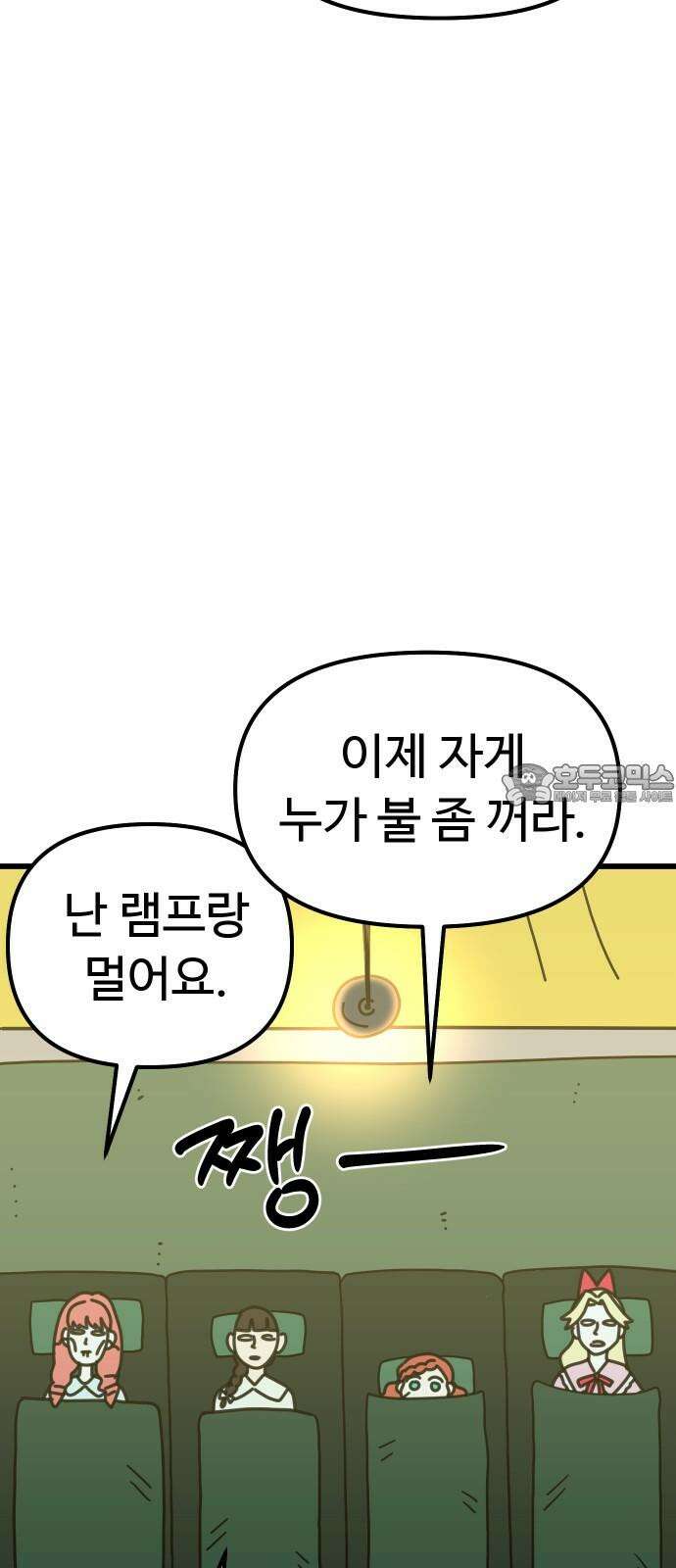 바바리안 영애 36화 : 즐거운 힐링캠프 84