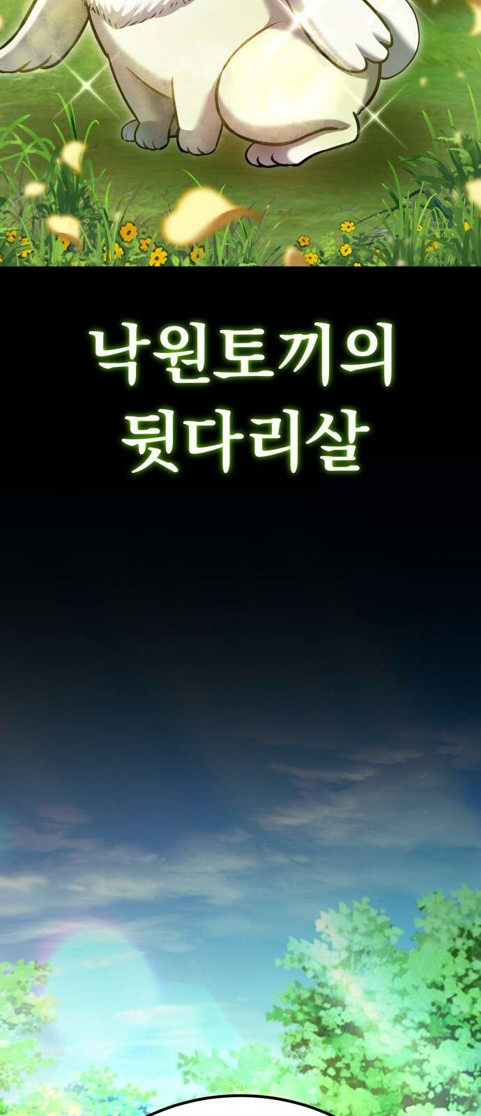 나혼자 어쩌구 17화: 이세계로 모험을 떠남 50