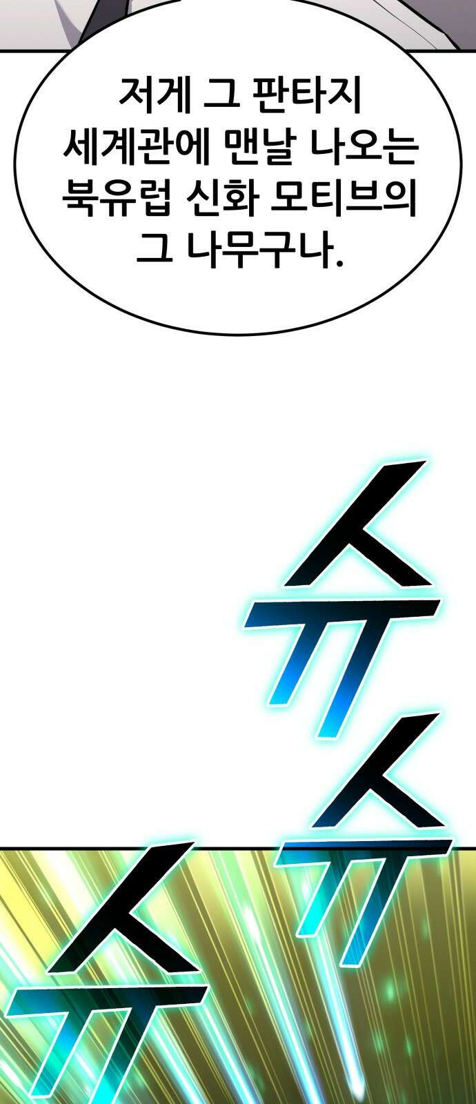 나혼자 어쩌구 17화: 이세계로 모험을 떠남 101
