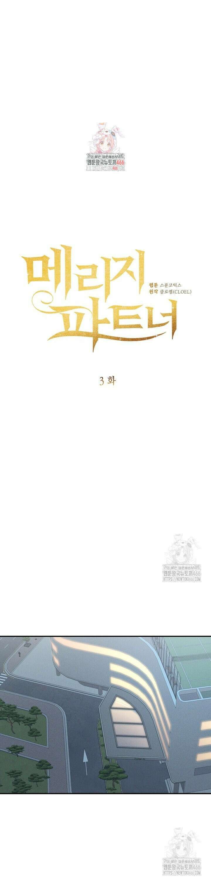 메리지 파트너 3화 1