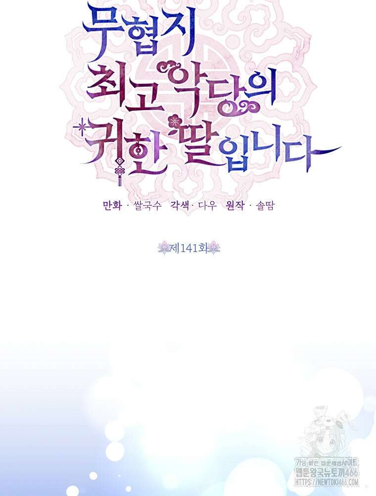 무협지 최고 악당의 귀한 딸입니다 141화 37
