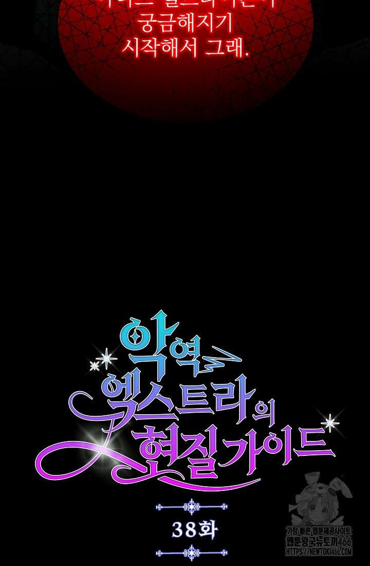 악역 엑스트라의 현질 가이드 38화 19