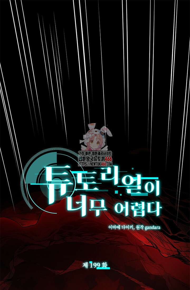 튜토리얼이 너무 어렵다 199화 1