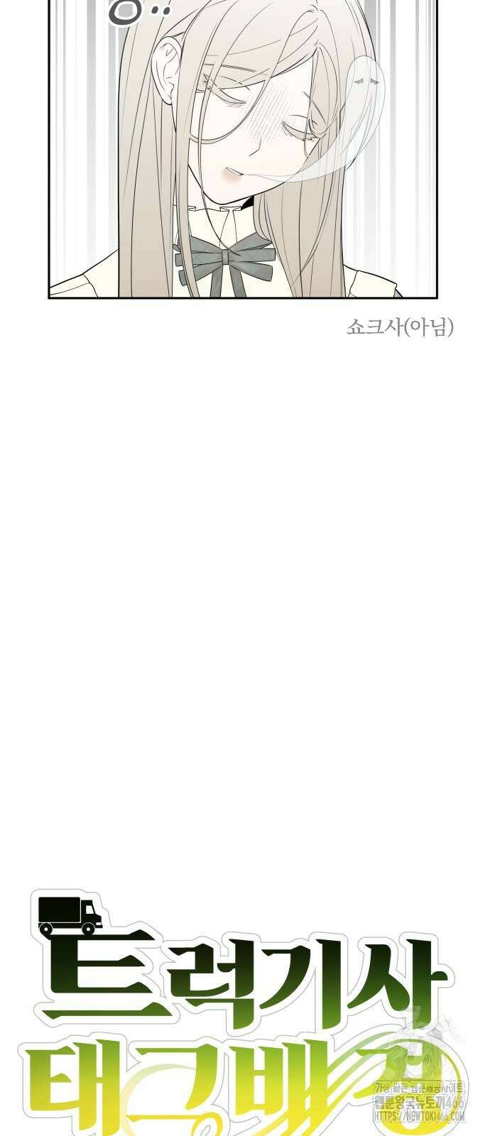 트럭기사 태그배 경 10화 11