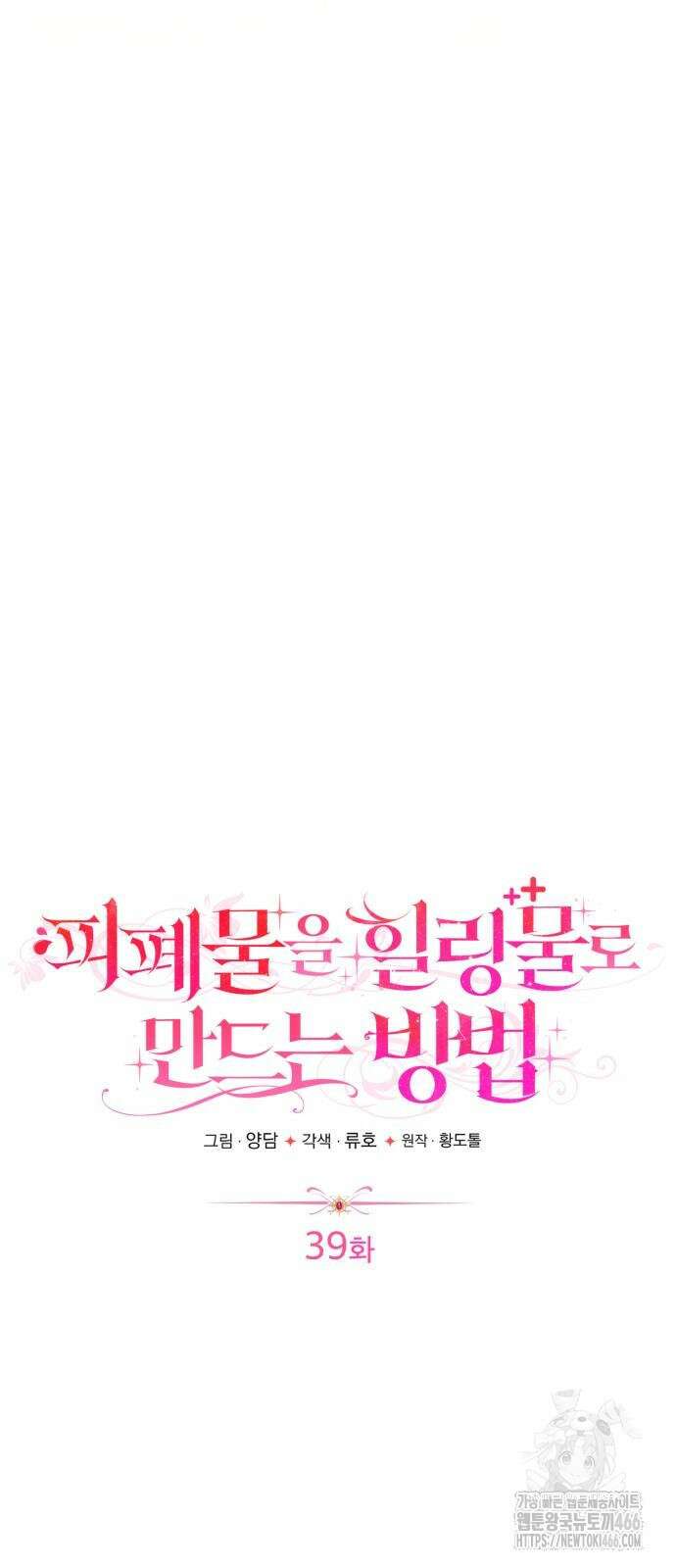 피폐물을 힐링물로 만드는 방법 39화 26