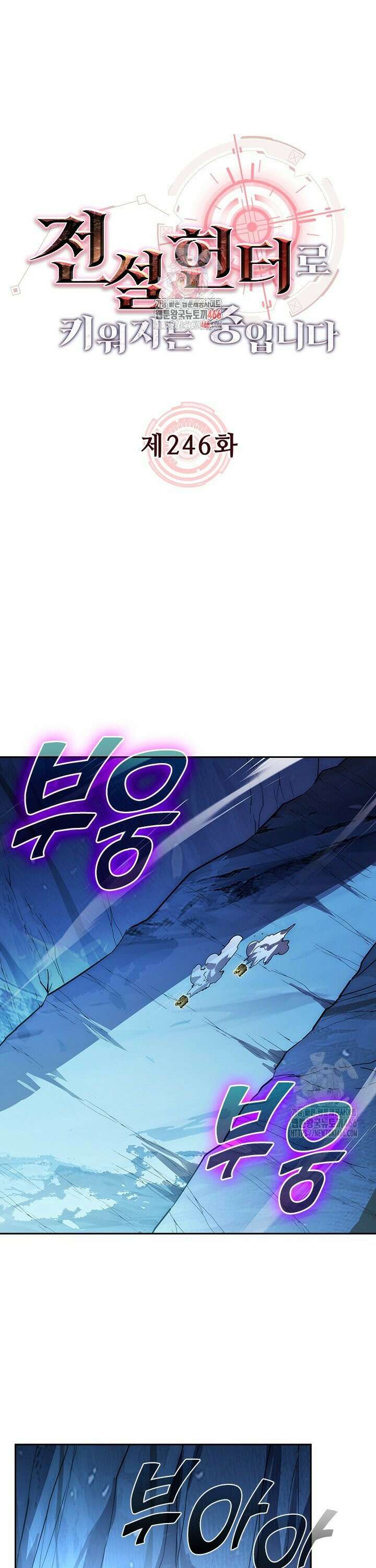 전설 헌터로 키워지는 중입니다 246화 1