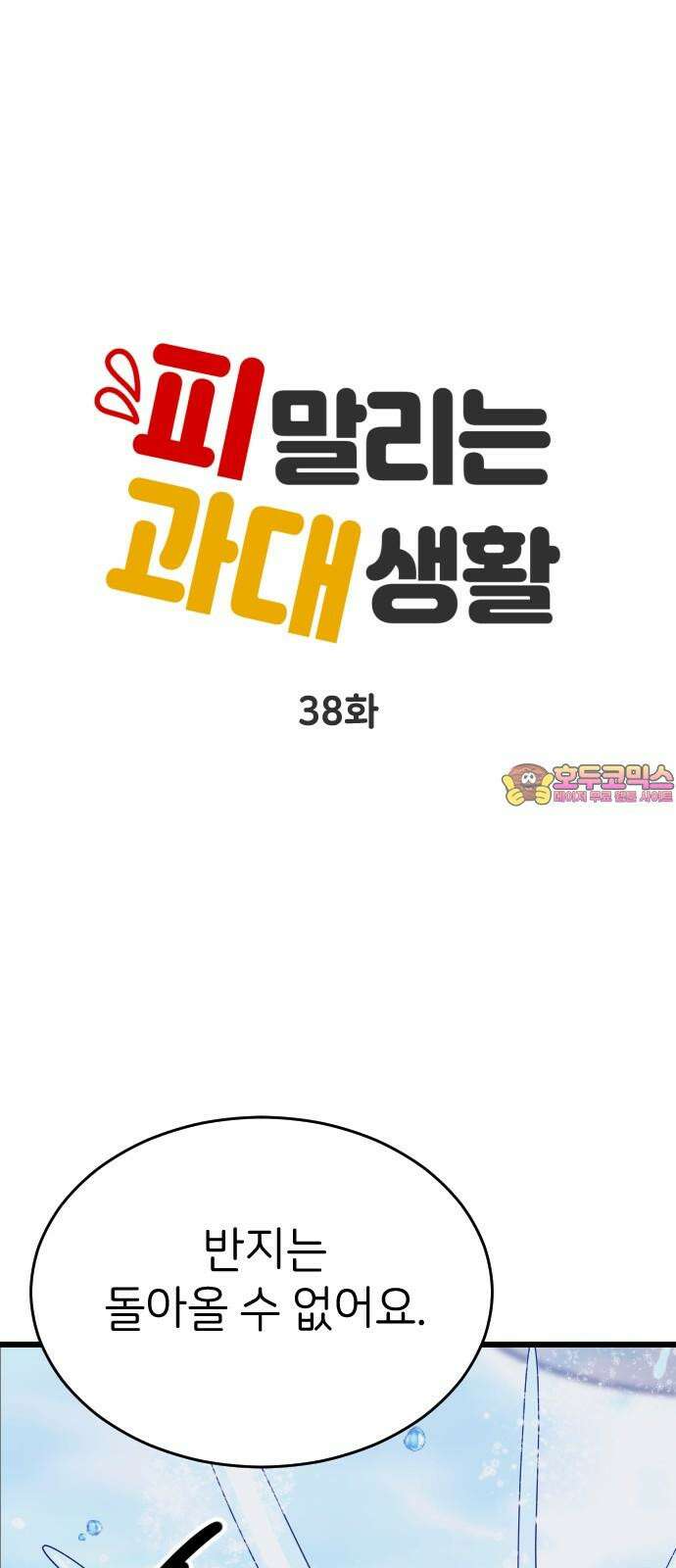 피말리는 과대생활 38화 1