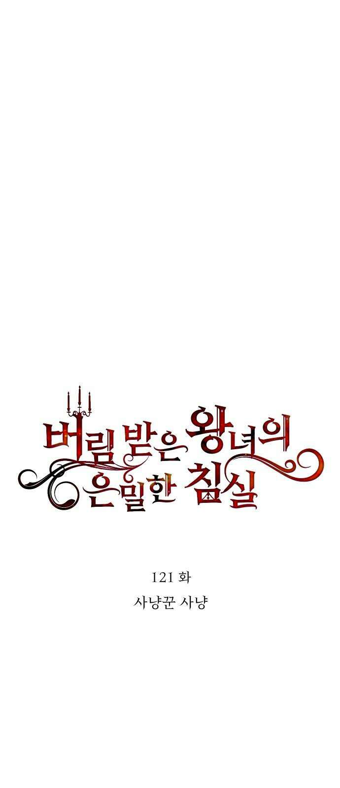 버림받은 왕녀의 은밀한 침실 121화． 사냥꾼 사냥 10