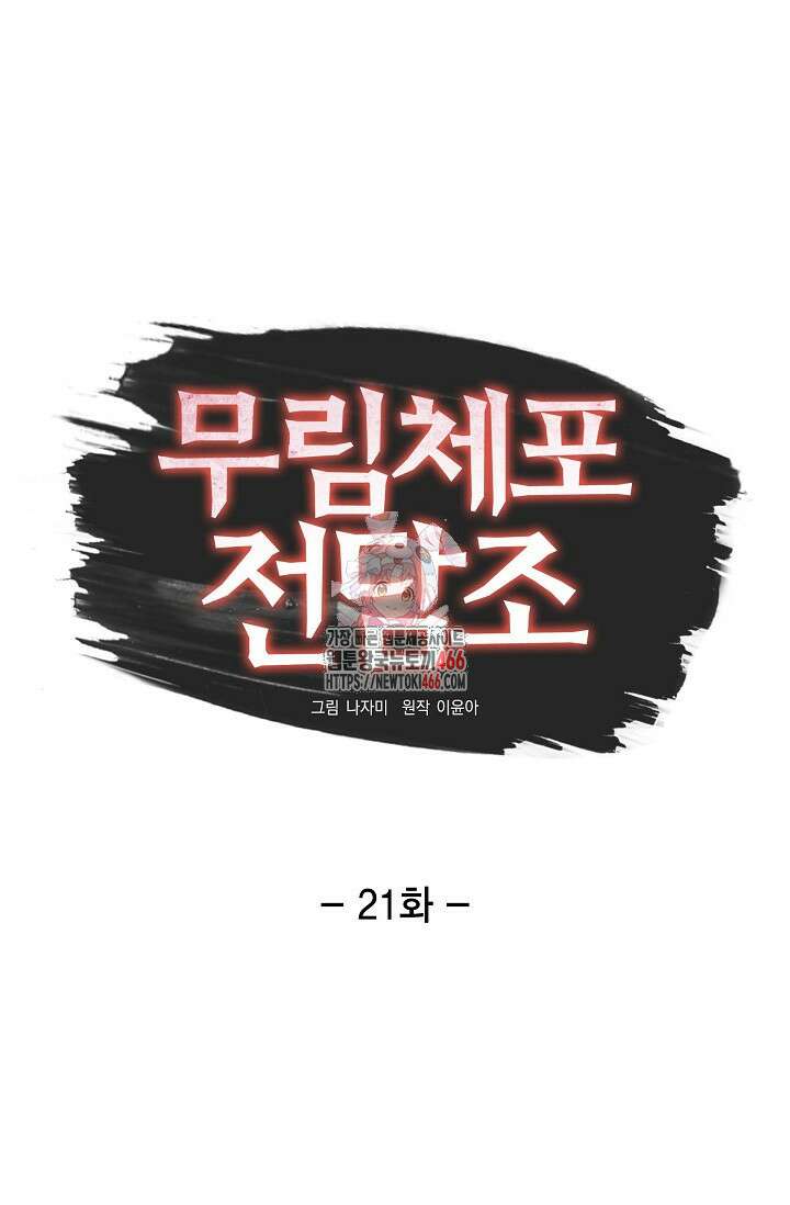 무림체포전담조 21화 1