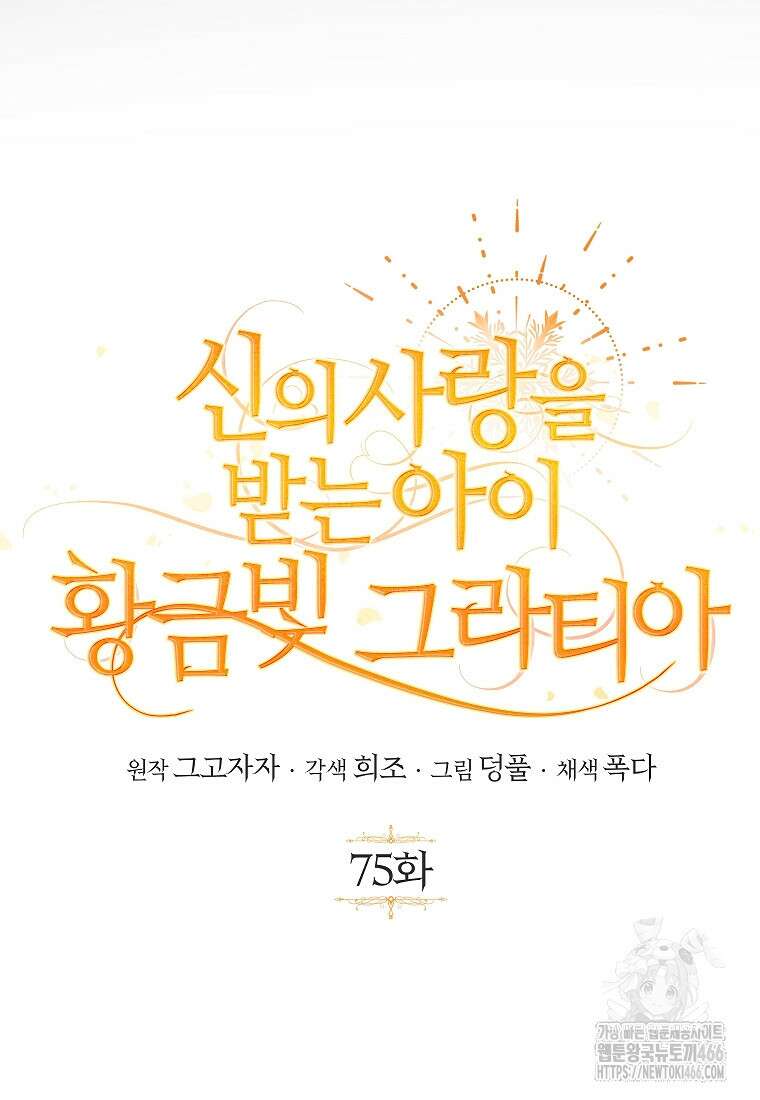 신의 사랑을 받는 아이, 황금빛 그라티아 75화 11