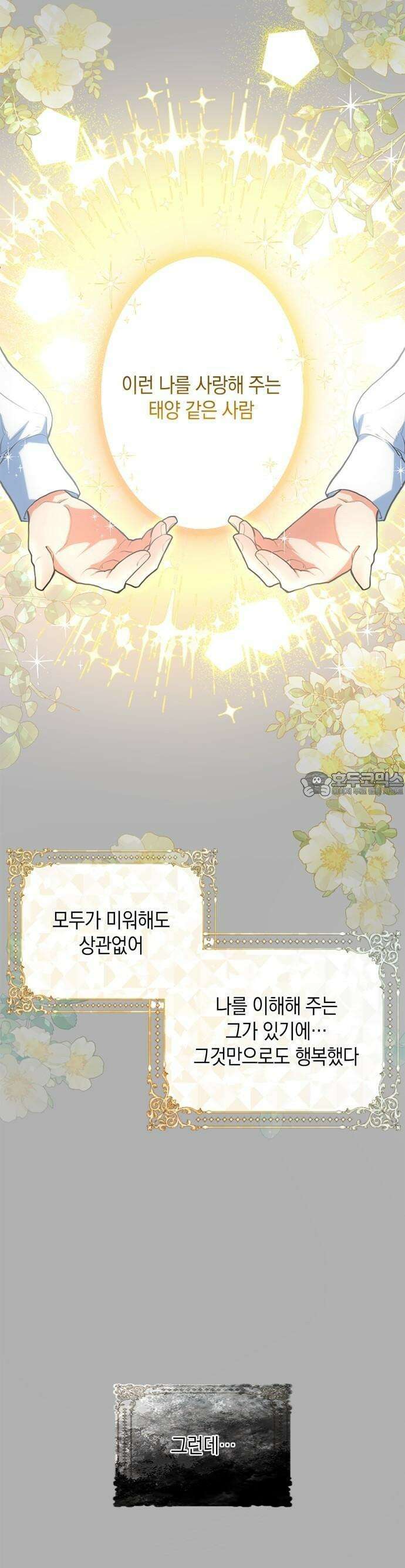 사랑받고 있을 때가 아니야 2화 첫 번째 삶 7