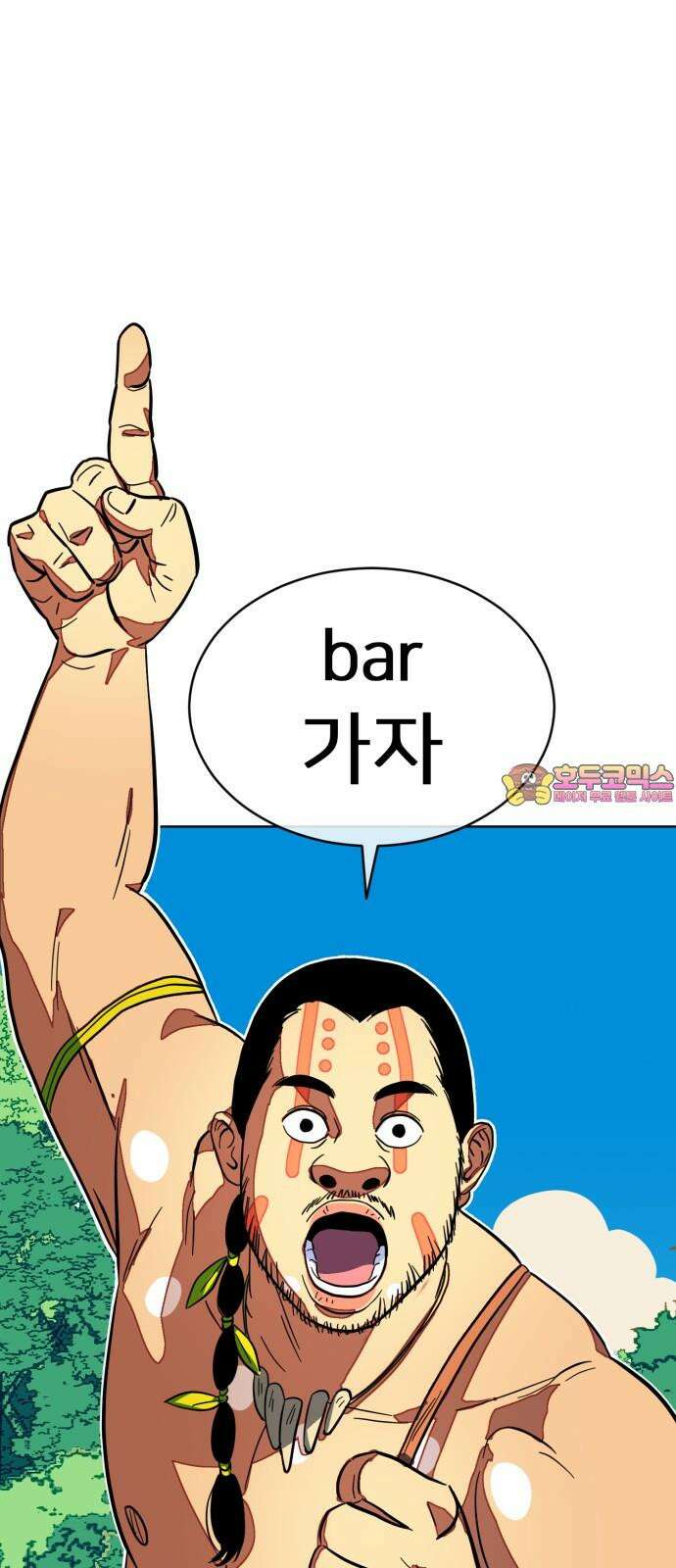 원시인 김동우 4화 : 우리는 잊지 않는다 1