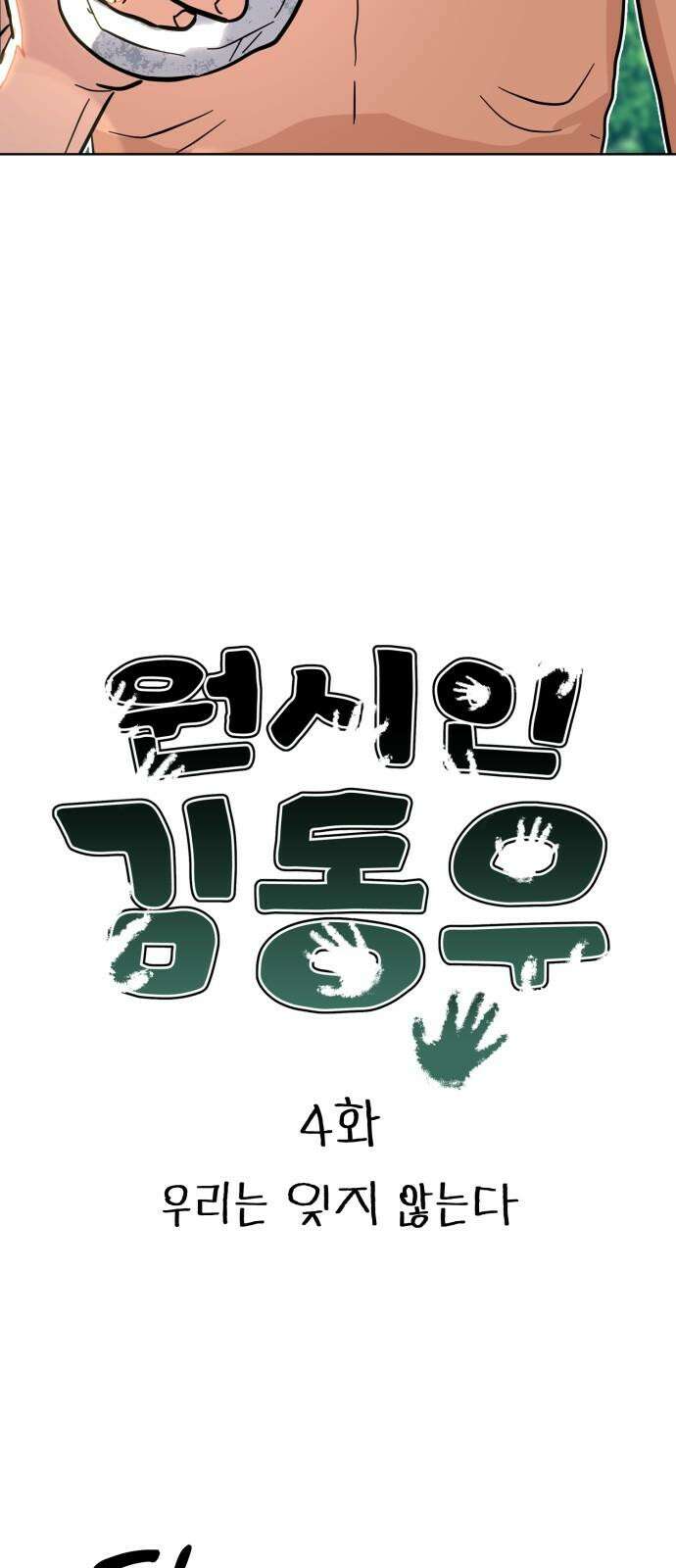 원시인 김동우 4화 : 우리는 잊지 않는다 5