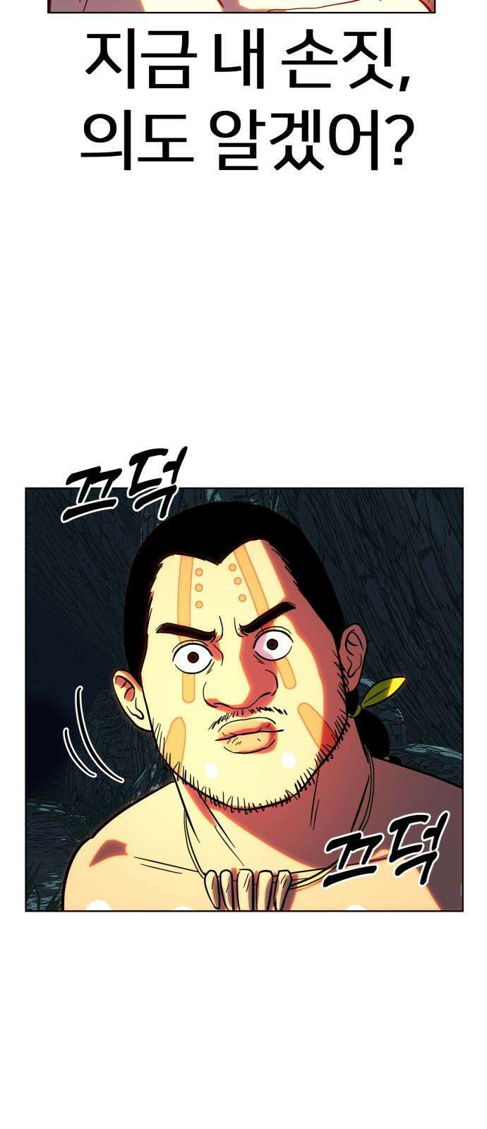 원시인 김동우 4화 : 우리는 잊지 않는다 26