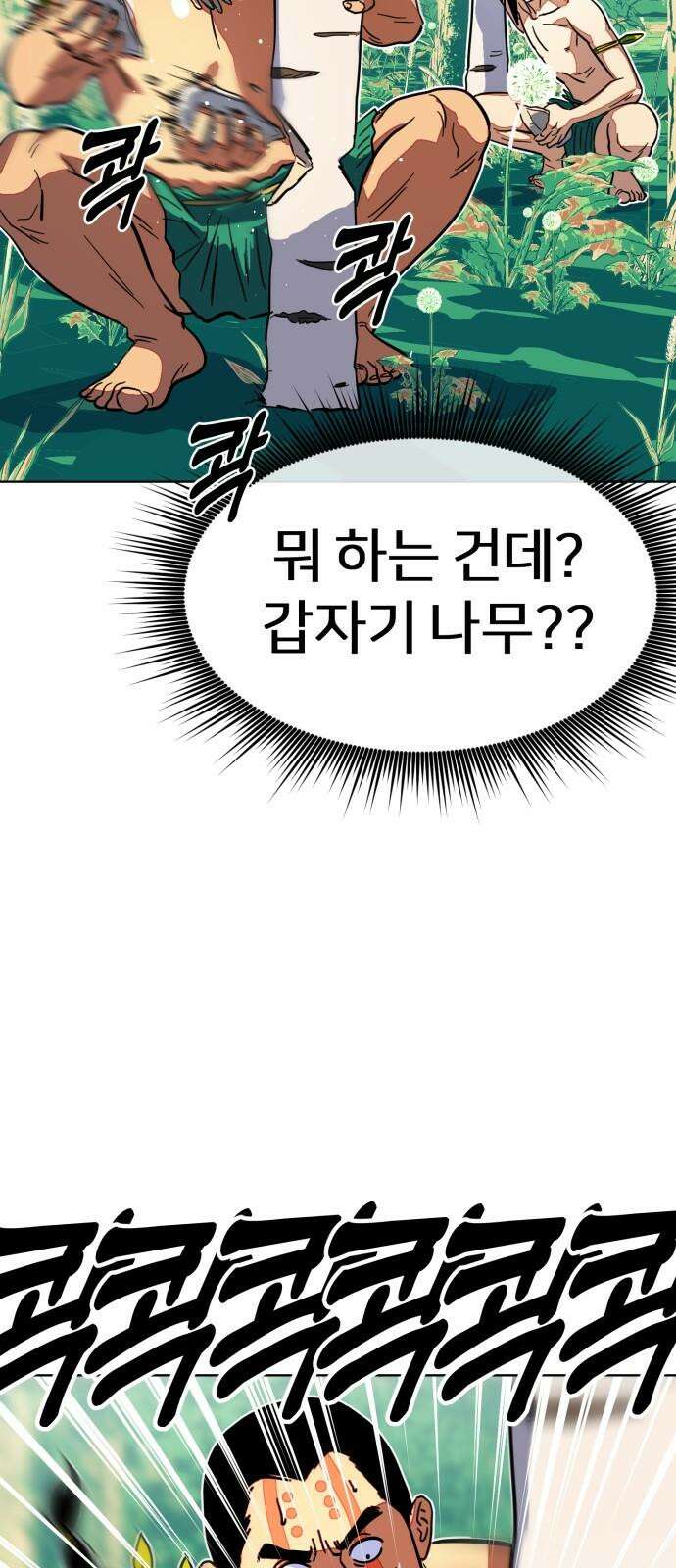 원시인 김동우 4화 : 우리는 잊지 않는다 35