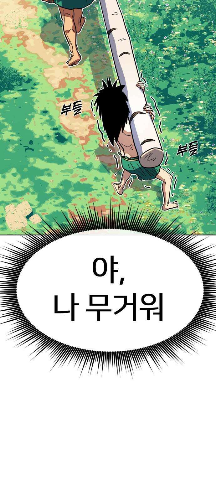 원시인 김동우 4화 : 우리는 잊지 않는다 37
