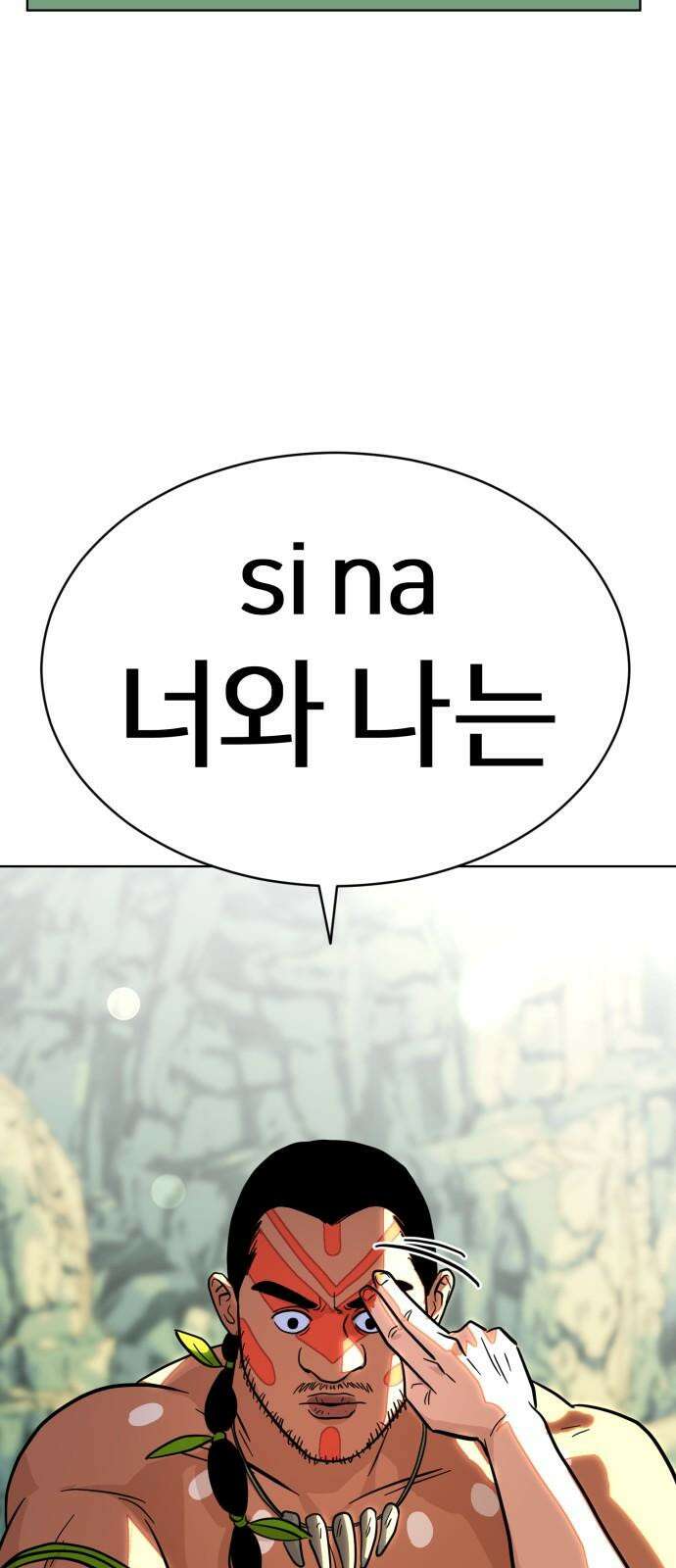 원시인 김동우 4화 : 우리는 잊지 않는다 79