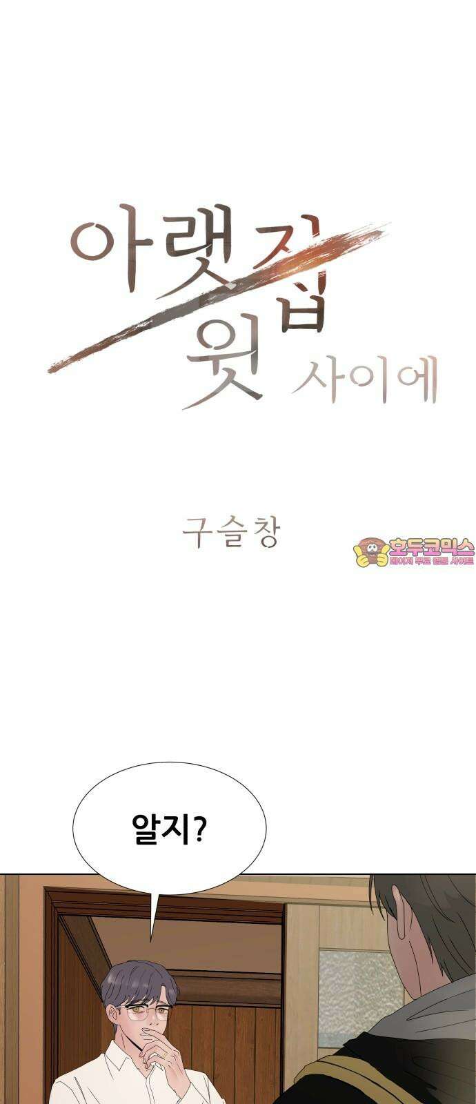 아랫집 윗집 사이에 6화 1
